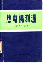 热电偶测温