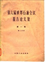 第六届世界石油会议报告论文集 第1卷 第2分册