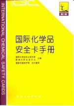 国际化学品安全卡手册 第2卷