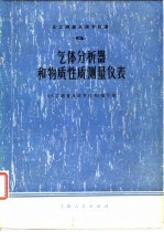 化工测量及调节仪表  4  气体分析器和物质性质测量仪表