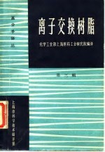 高分子译丛 离子交换树脂 第3辑