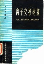 高分子译丛 离子交换树脂