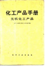 化工产品手册 无机化工产品