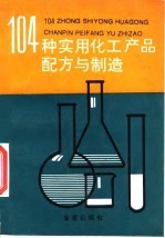 104种实用化工产品配方与制造