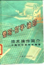 誉写、打字、油印 技术操作简介