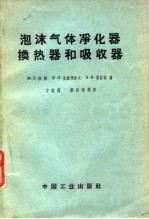 泡沫气体净化器换热器的吸收器  泡沫设备的操作与计算