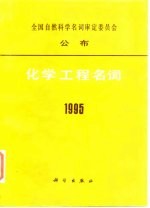 化学工程名词 1995