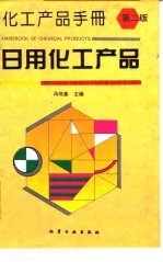 化工产品手册 日用化工产品