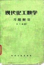 现代化工数学  习题解答