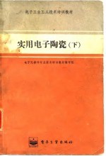 电子工业工人技术培训教材  实用电子陶瓷  下