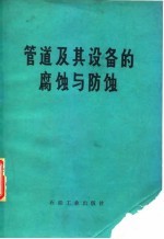 管道及其设备的腐蚀与防蚀