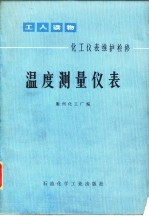 温度测量仪表  化工仪表维护检修