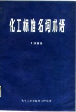 化工标准名词术语 1988