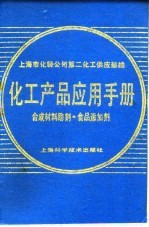 化工产品应用手册 合成材料助剂、食品添加剂