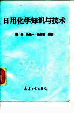 日用化学知识与技术