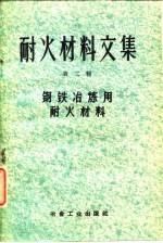 耐火材料文集 第2辑 钢铁冶炼用耐火材料