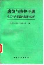 腐蚀与防护手册  化工生产装置的腐蚀与防护