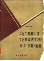 《化工原理》及《化学反应工程》公式·例解·测验