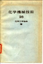 化学机械技术 26