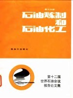 第十二届世界石油会议报告论文集 第3分册 石油炼制和石油化工