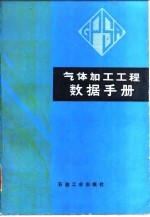 气体加工工程数据手册