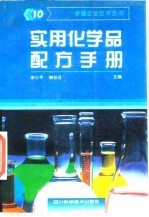 实用化学品配方手册 10