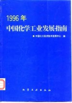 1996年中国化学工业发展指南