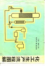 化工生产流程图解 增订2版