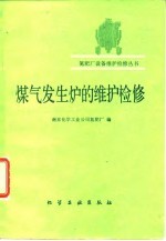 煤气发生炉的维护检修