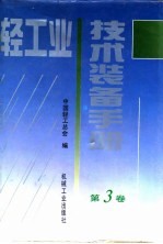 轻工业技术装备手册 第3卷