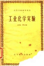 工业化学实验