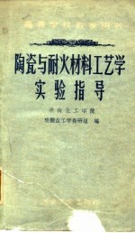 陶瓷与耐火材料工艺学实验指导