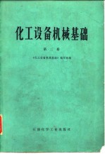 化工设备机械基础  第2册  工程力学、化工设备材料、机械传动