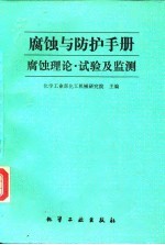 腐蚀与防护手册  腐蚀理论、试验及监测