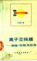 离子交换膜  制备、性能及应用