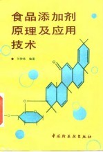 食品添加剂原理及应用技术