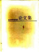 第六届化学工程学校际学术报告会，中国化工学会化学工程学会1991年年会论文集