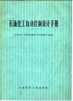 石油化工自动控制设计手册