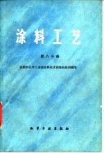 涂料工艺 第8分册