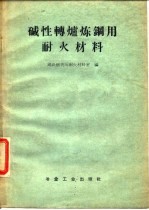 碱性转炉炼钢用耐火材料