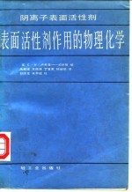 阴离子表面活性剂  表面活性剂作用的物理化学