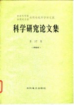 科学研究论文集 第18集 自动化、计算技术、测试仪器