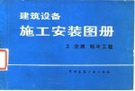 建筑设备施工安装图册 3 空调、制冷工程