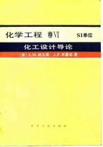 化学工程 卷Ⅵ S1单位，化工设计导论