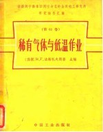 荣获列宁勋章马列宁命名的全苏电工研究所研究报告汇编 第61卷 稀有气体与低温作业