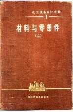 化工设备设计手册 1 材料与零部件 上