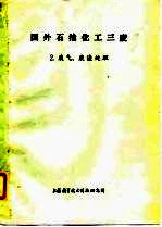 国外石油化工三废 2.废气、废渣处理