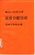 最近的化学工学 高度分离技术