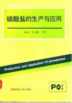 磷酸盐的生产与应用