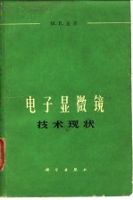 电子显微镜 技术现状